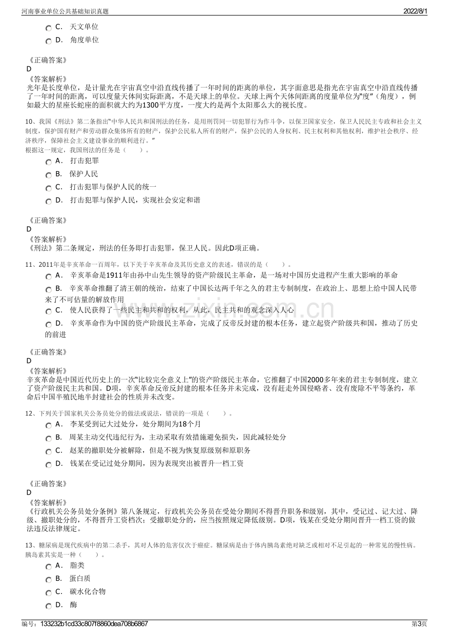 河南事业单位公共基础知识真题.pdf_第3页