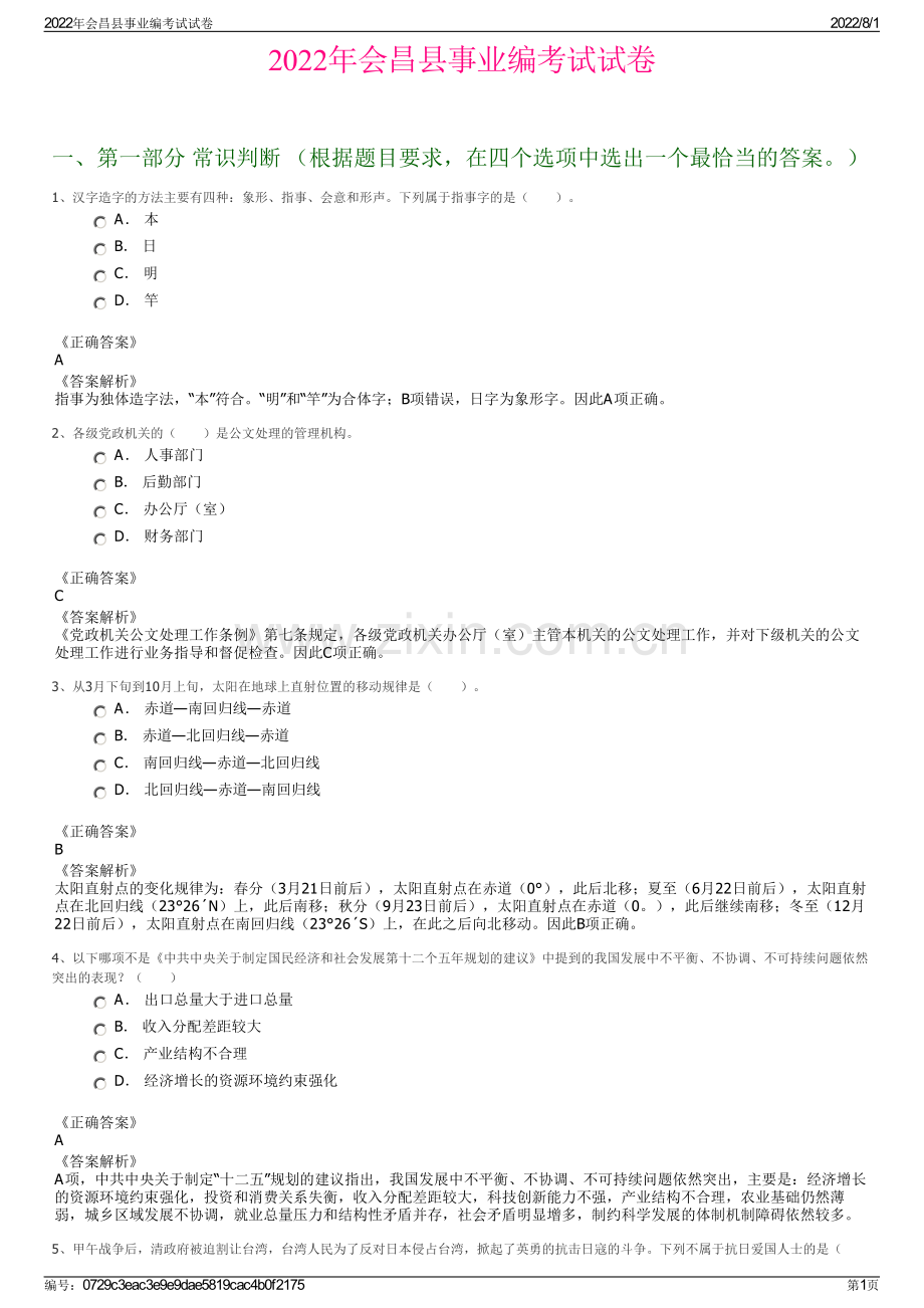 2022年会昌县事业编考试试卷.pdf_第1页