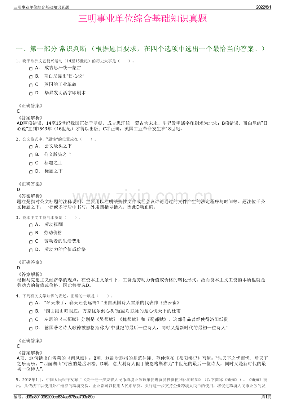 三明事业单位综合基础知识真题.pdf_第1页