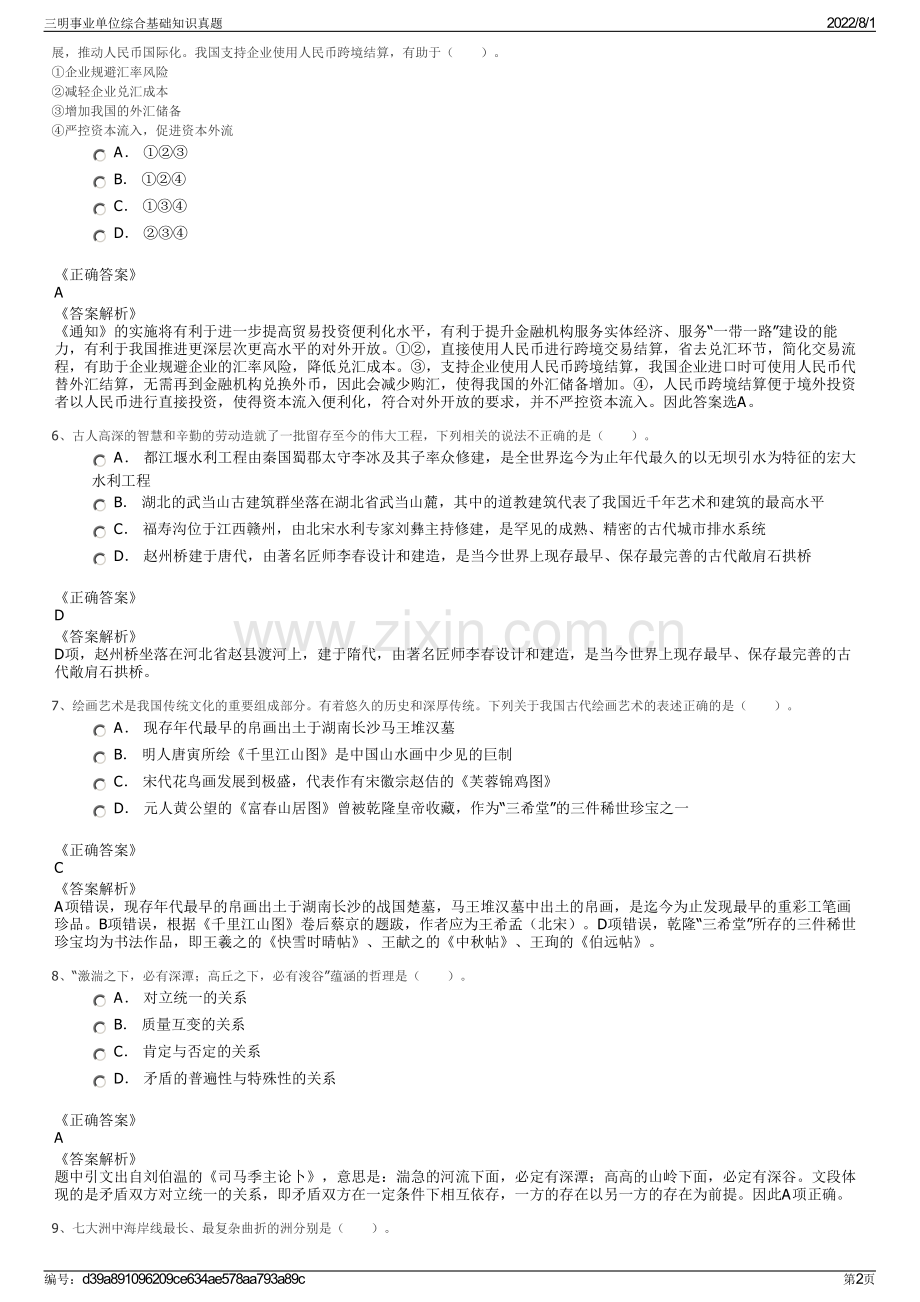 三明事业单位综合基础知识真题.pdf_第2页