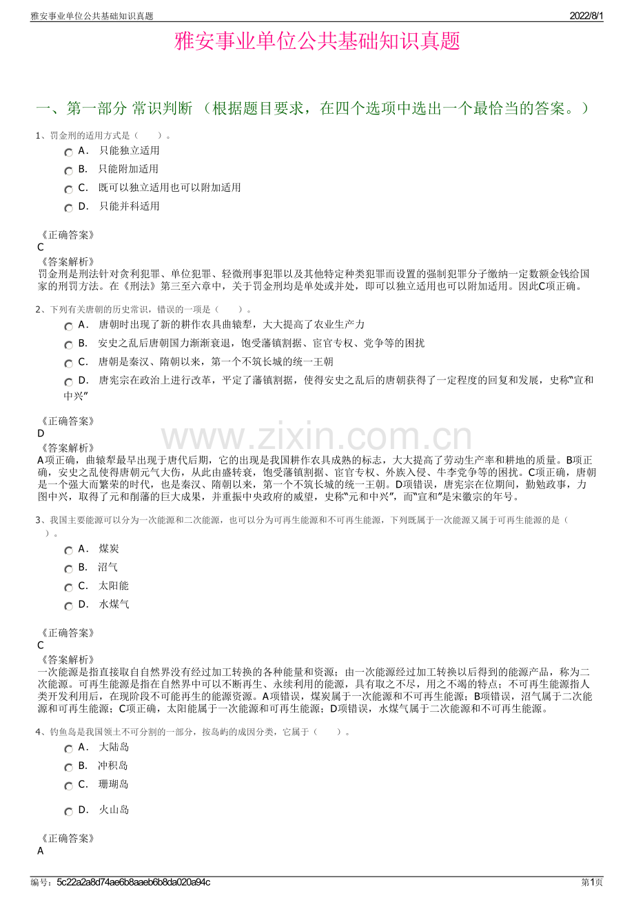 雅安事业单位公共基础知识真题.pdf_第1页