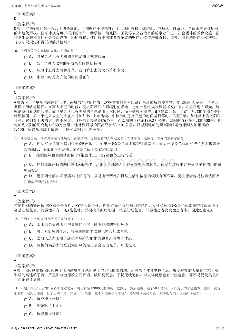 通辽市开鲁事业单位考试历年试题.pdf_第3页