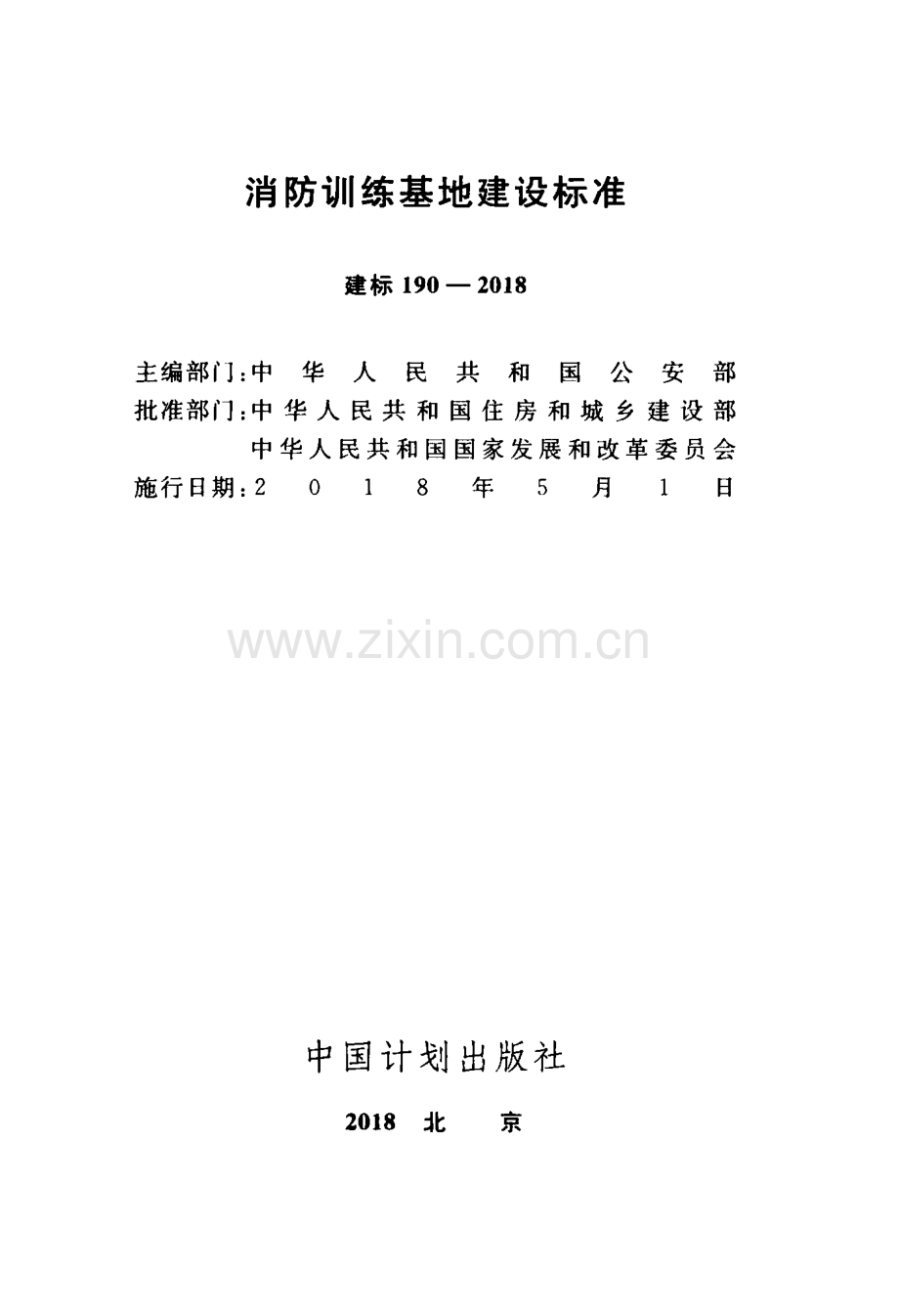 建标190-2018 消防训练基地建设标准.pdf_第2页