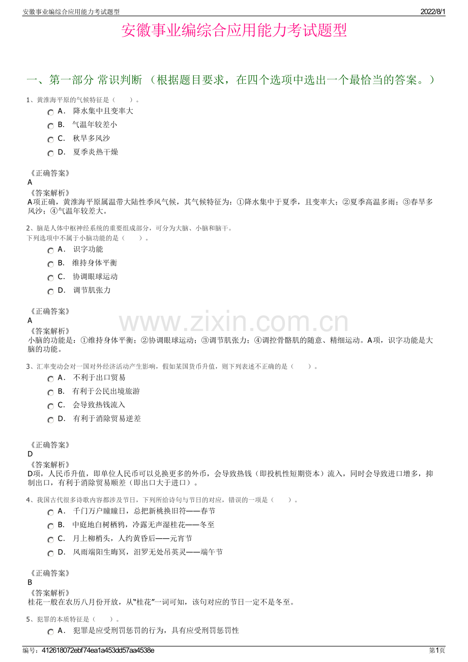 安徽事业编综合应用能力考试题型.pdf_第1页