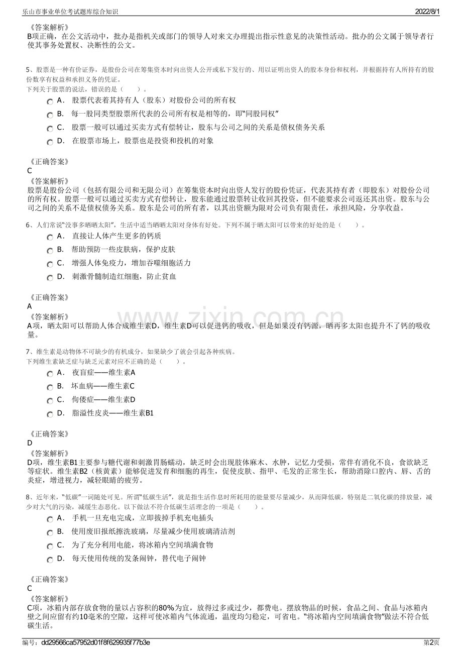 乐山市事业单位考试题库综合知识.pdf_第2页