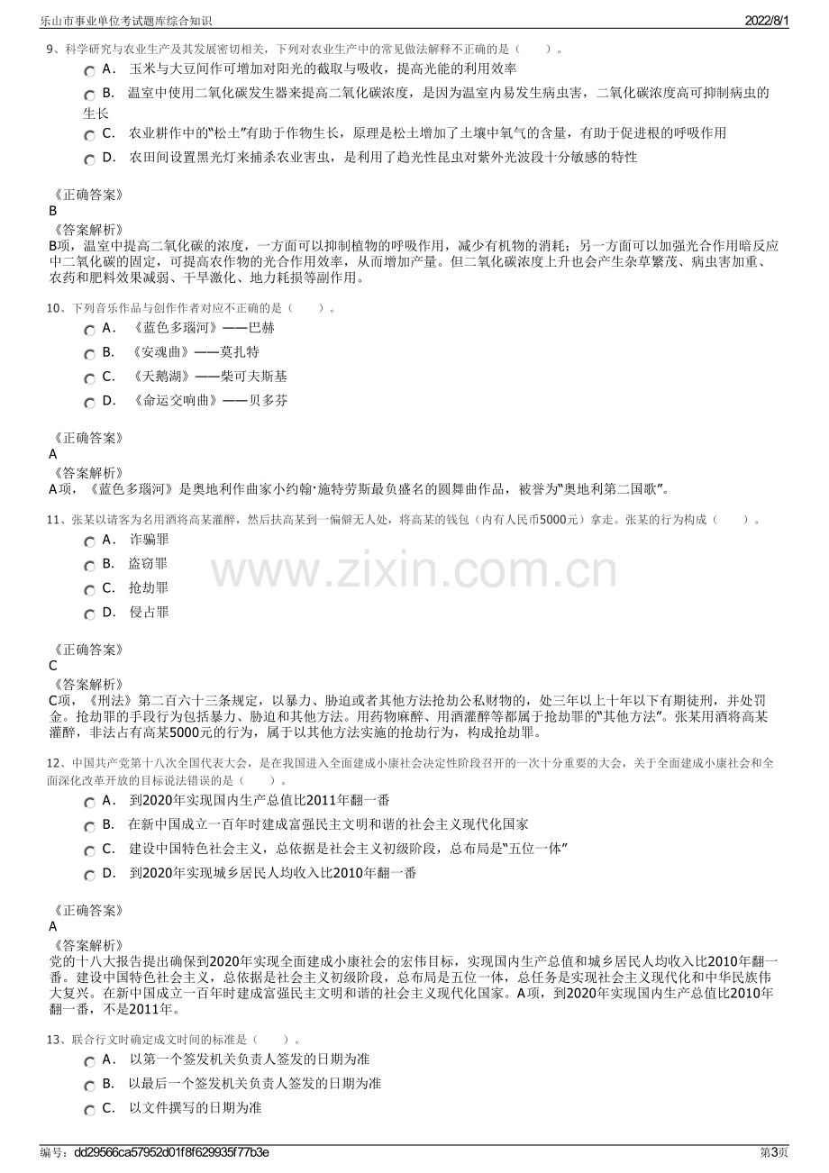 乐山市事业单位考试题库综合知识.pdf_第3页