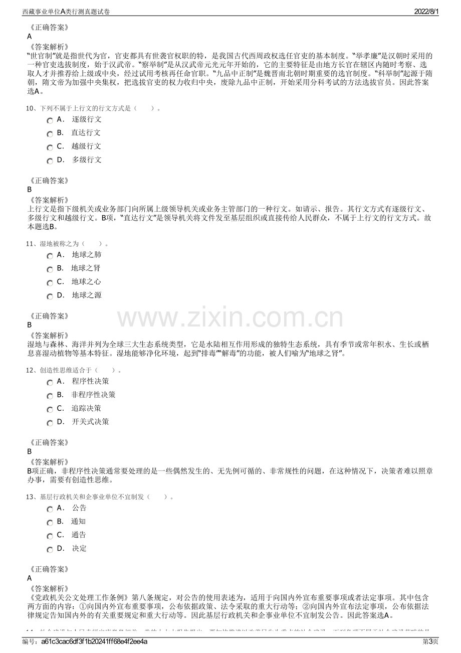 西藏事业单位A类行测真题试卷.pdf_第3页