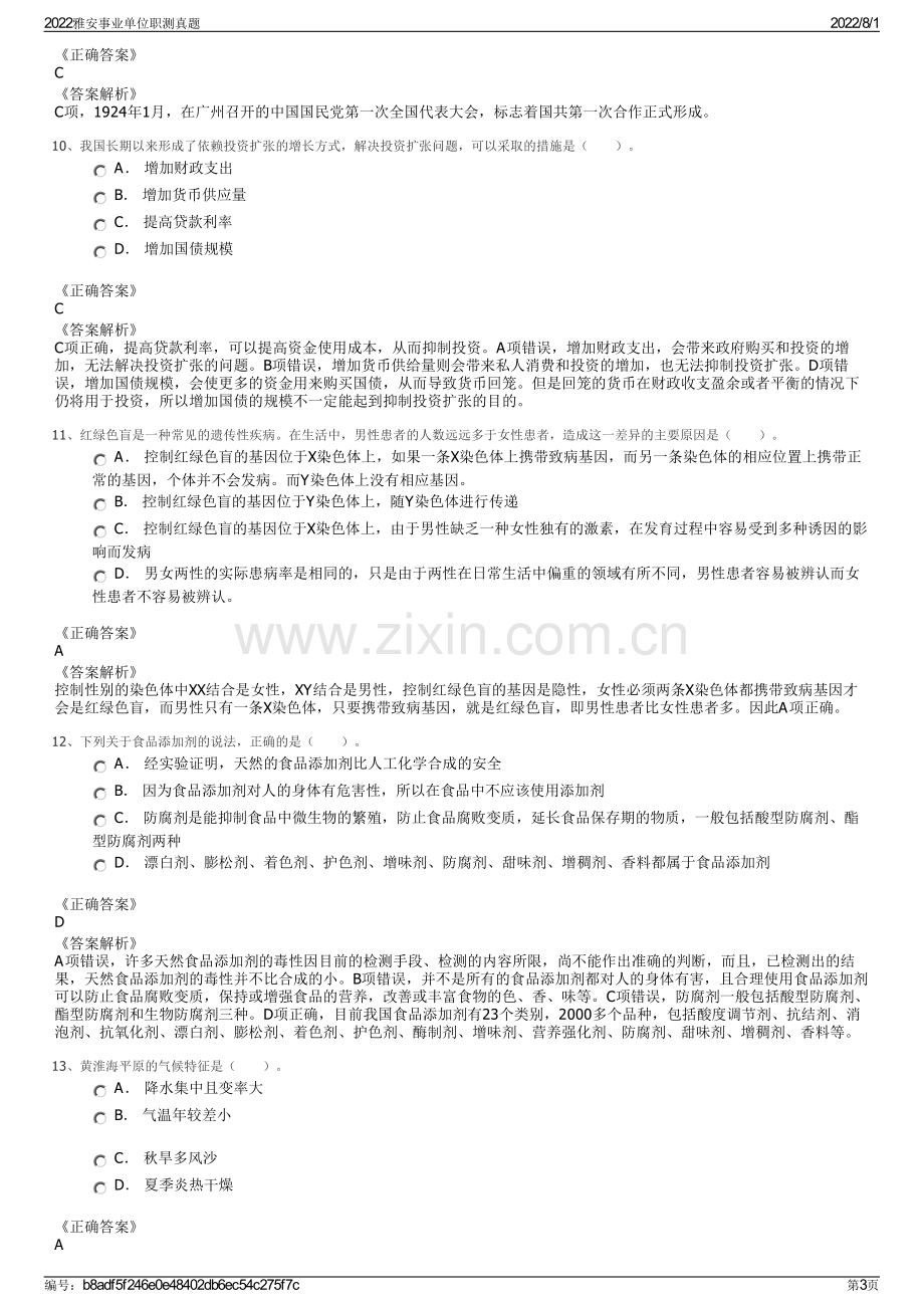 2022雅安事业单位职测真题.pdf_第3页