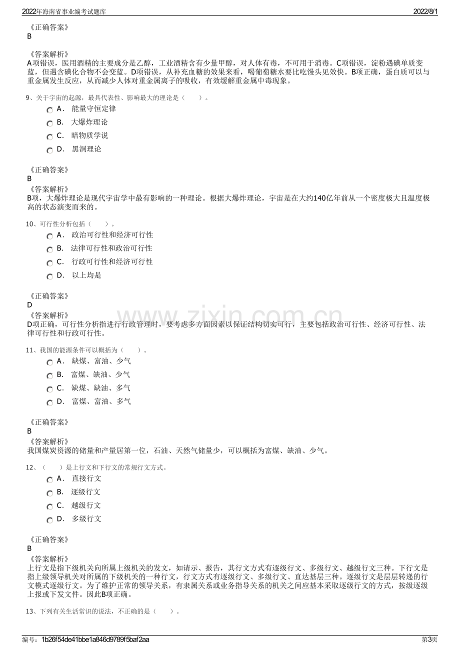 2022年海南省事业编考试题库.pdf_第3页