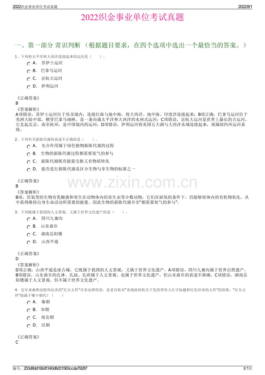 2022织金事业单位考试真题.pdf_第1页