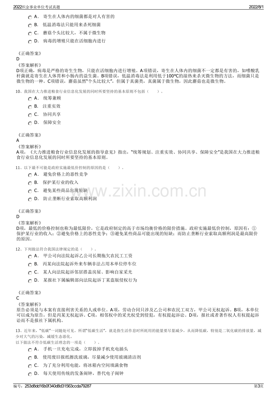 2022织金事业单位考试真题.pdf_第3页