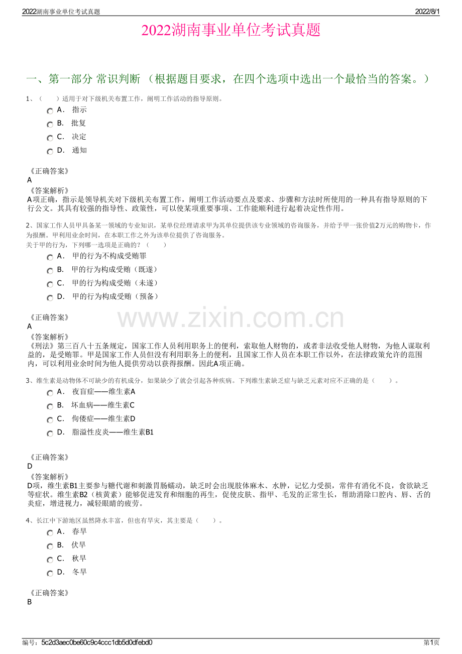 2022湖南事业单位考试真题.pdf_第1页