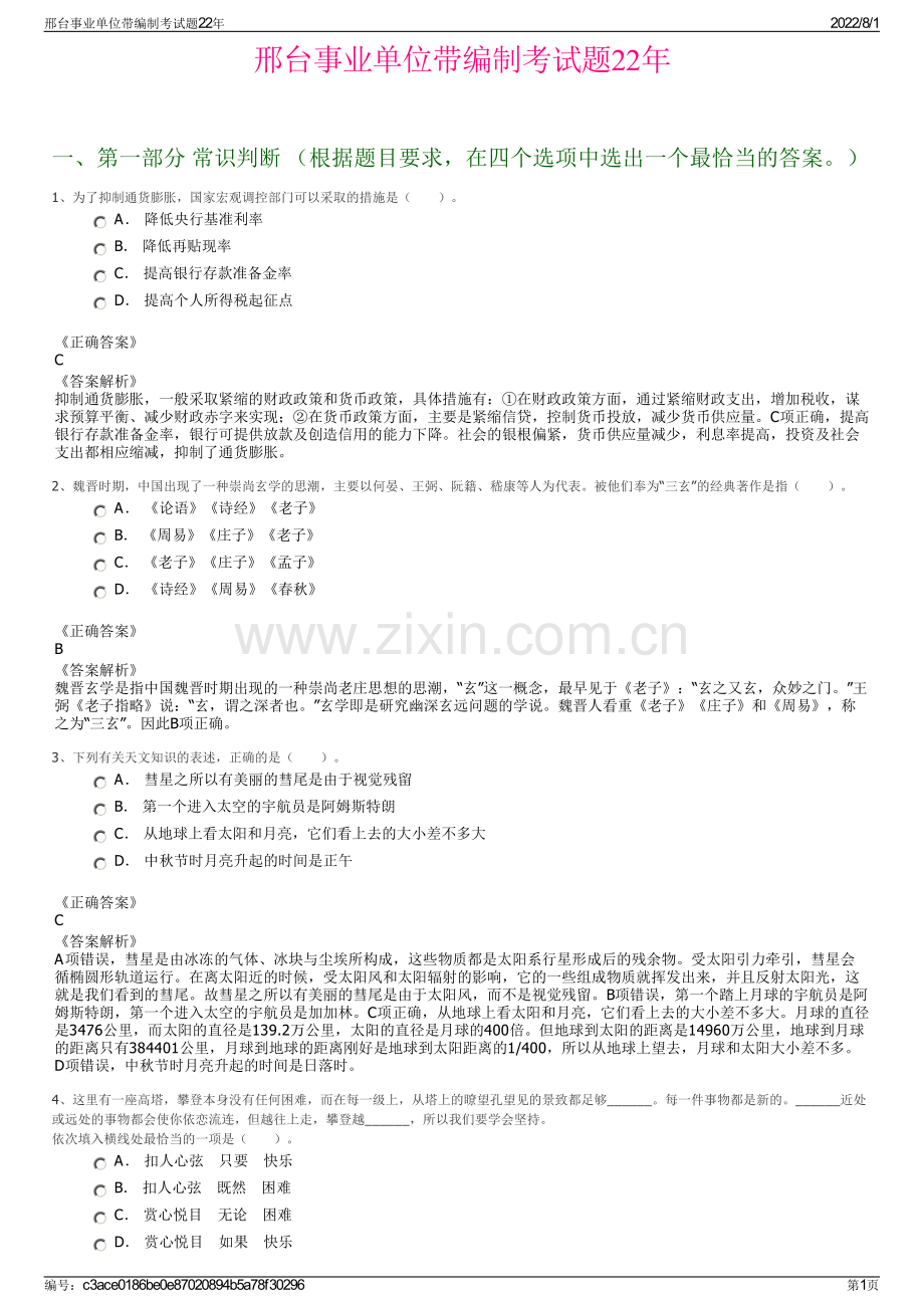 邢台事业单位带编制考试题22年.pdf_第1页