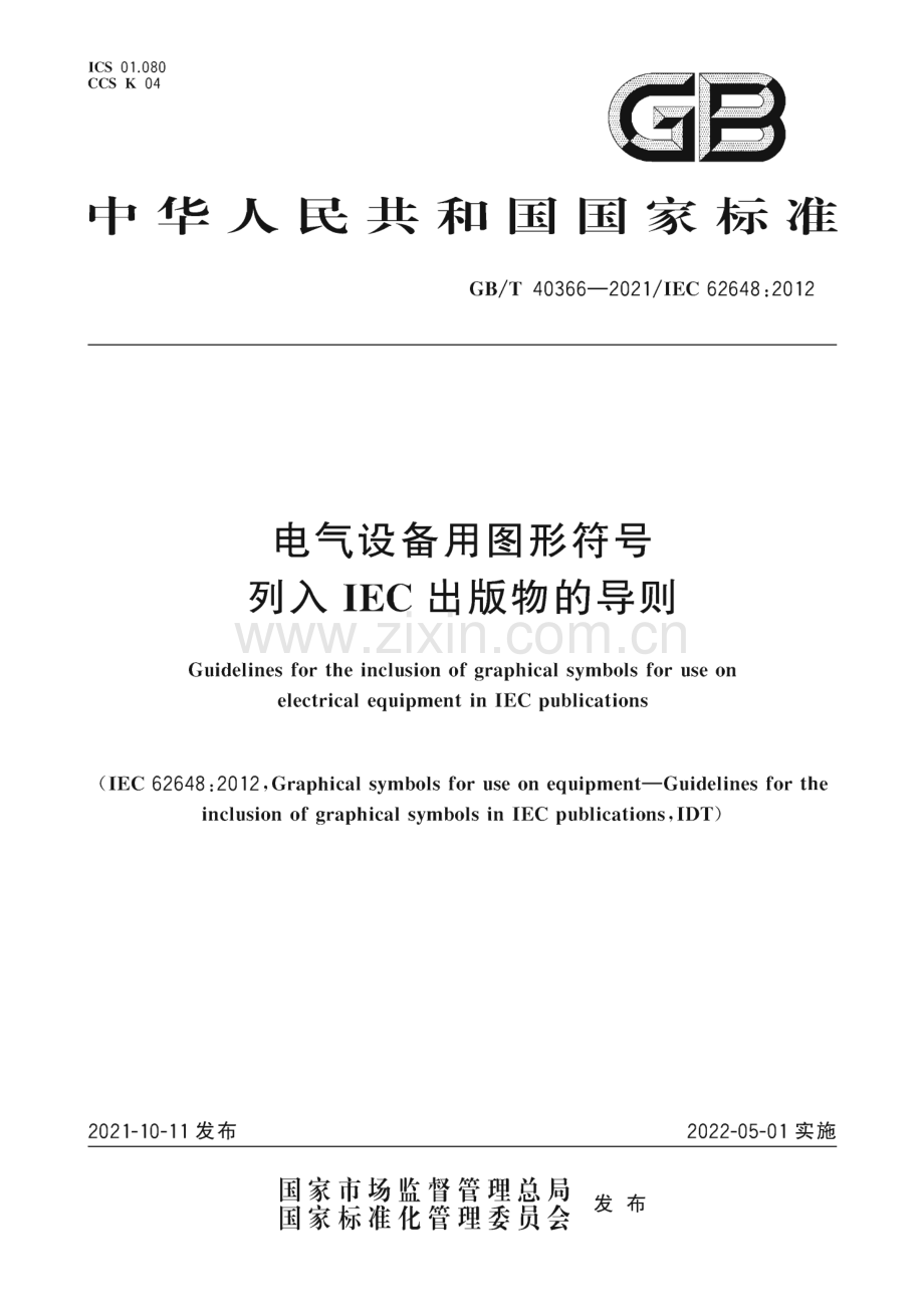 GB∕T 40366-2021 电气设备用图形符号列入IEC出版物的导则.pdf_第1页