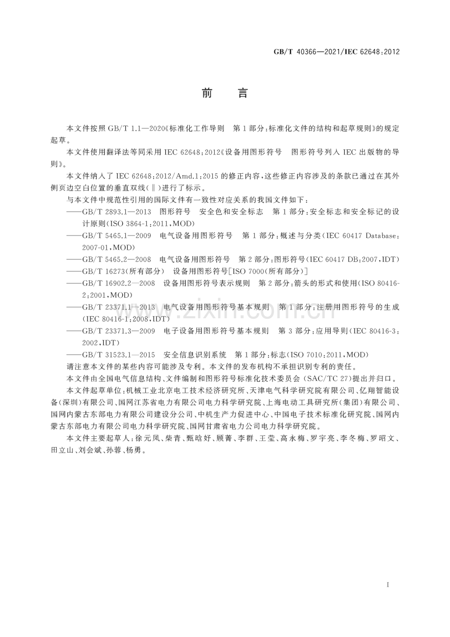 GB∕T 40366-2021 电气设备用图形符号列入IEC出版物的导则.pdf_第3页