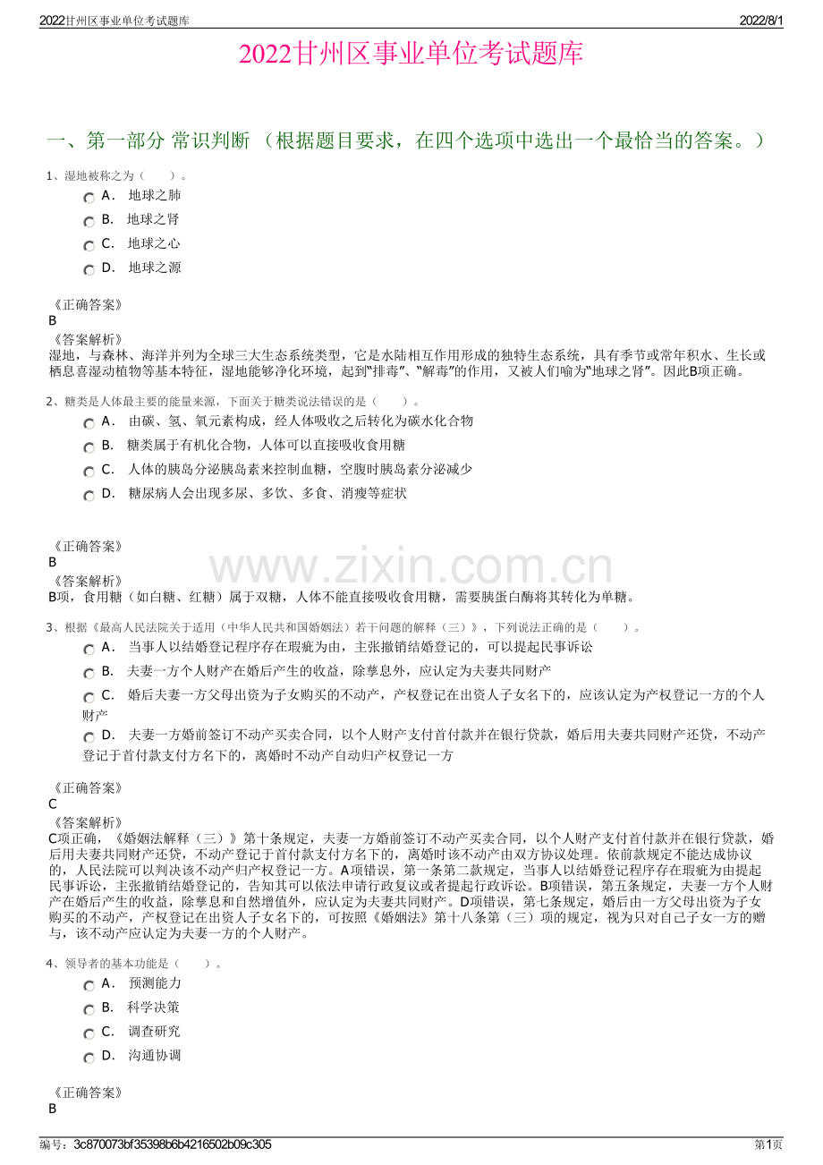 2022甘州区事业单位考试题库.pdf_第1页