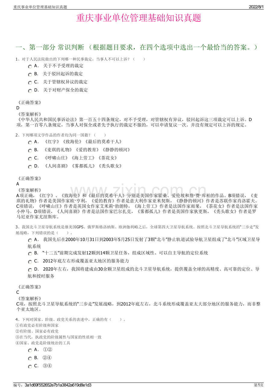 重庆事业单位管理基础知识真题.pdf_第1页