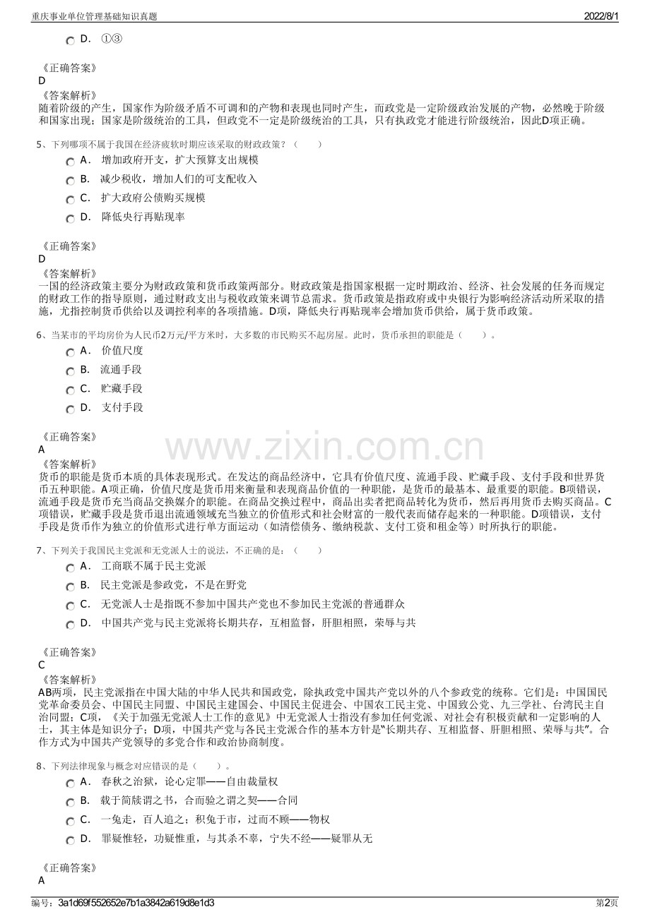 重庆事业单位管理基础知识真题.pdf_第2页