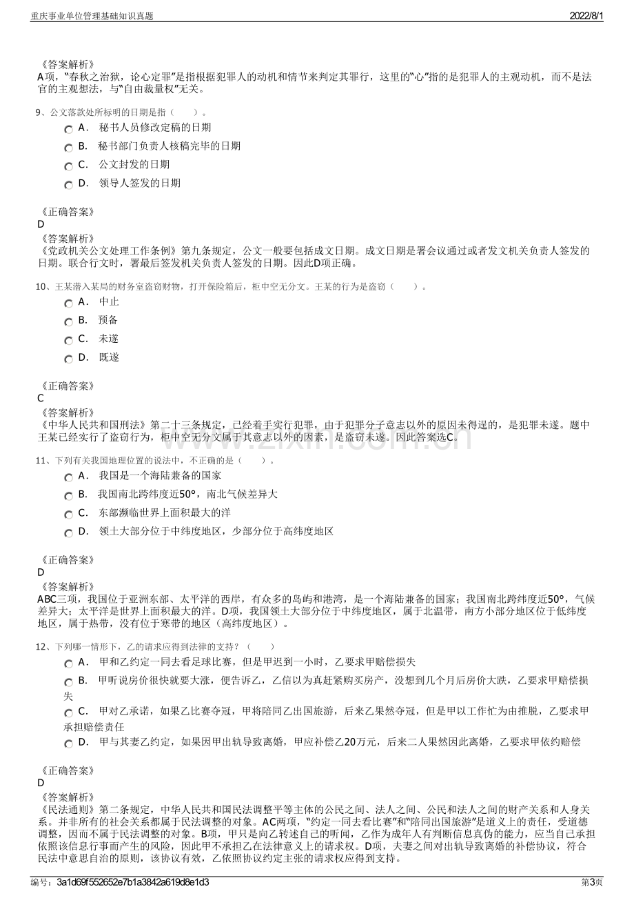 重庆事业单位管理基础知识真题.pdf_第3页