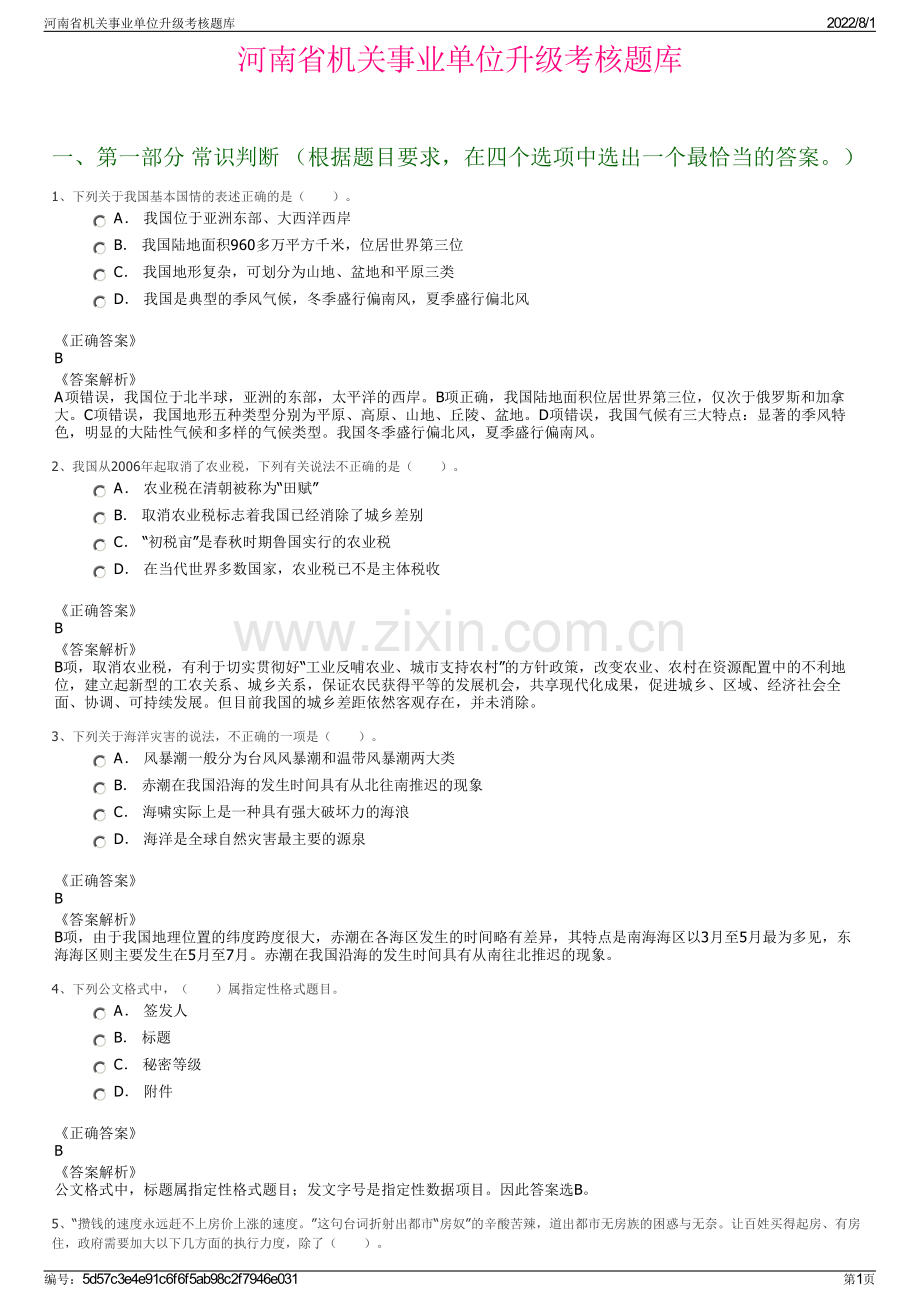 河南省机关事业单位升级考核题库.pdf_第1页