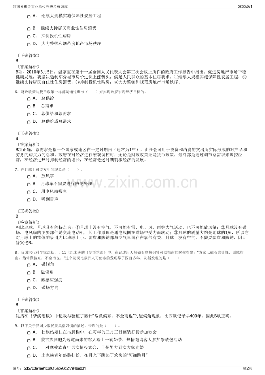 河南省机关事业单位升级考核题库.pdf_第2页