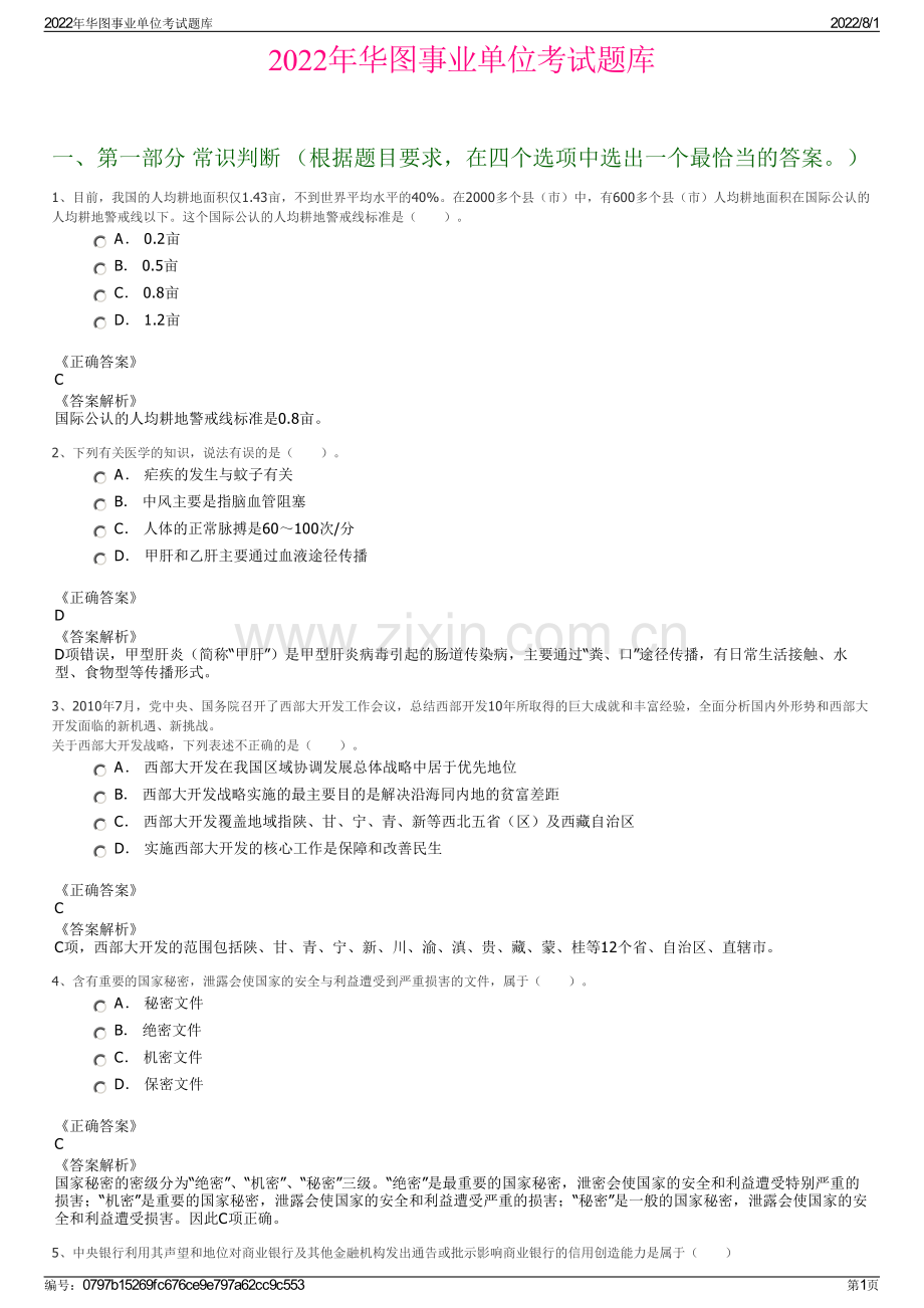 2022年华图事业单位考试题库.pdf_第1页