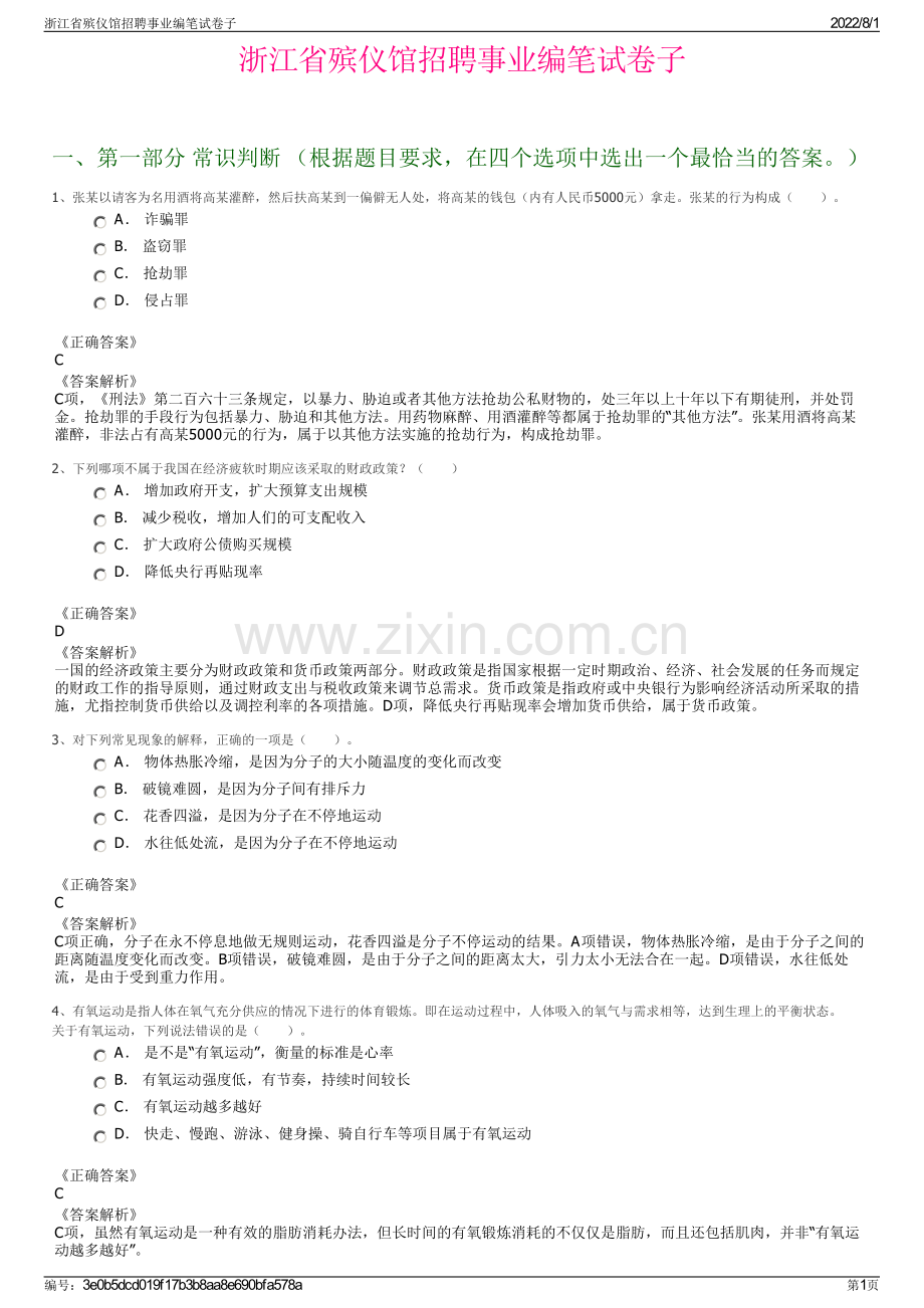 浙江省殡仪馆招聘事业编笔试卷子.pdf_第1页