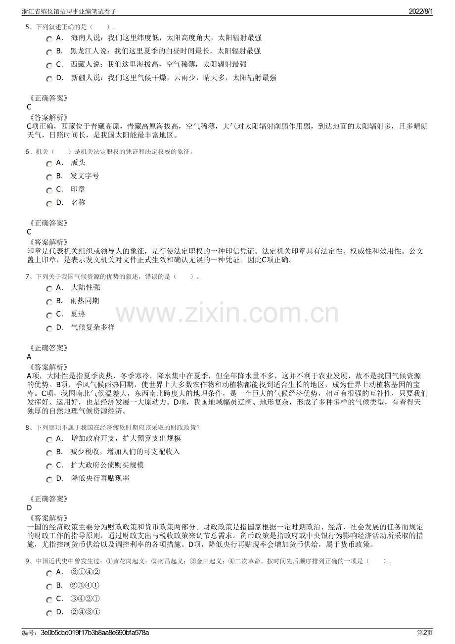 浙江省殡仪馆招聘事业编笔试卷子.pdf_第2页