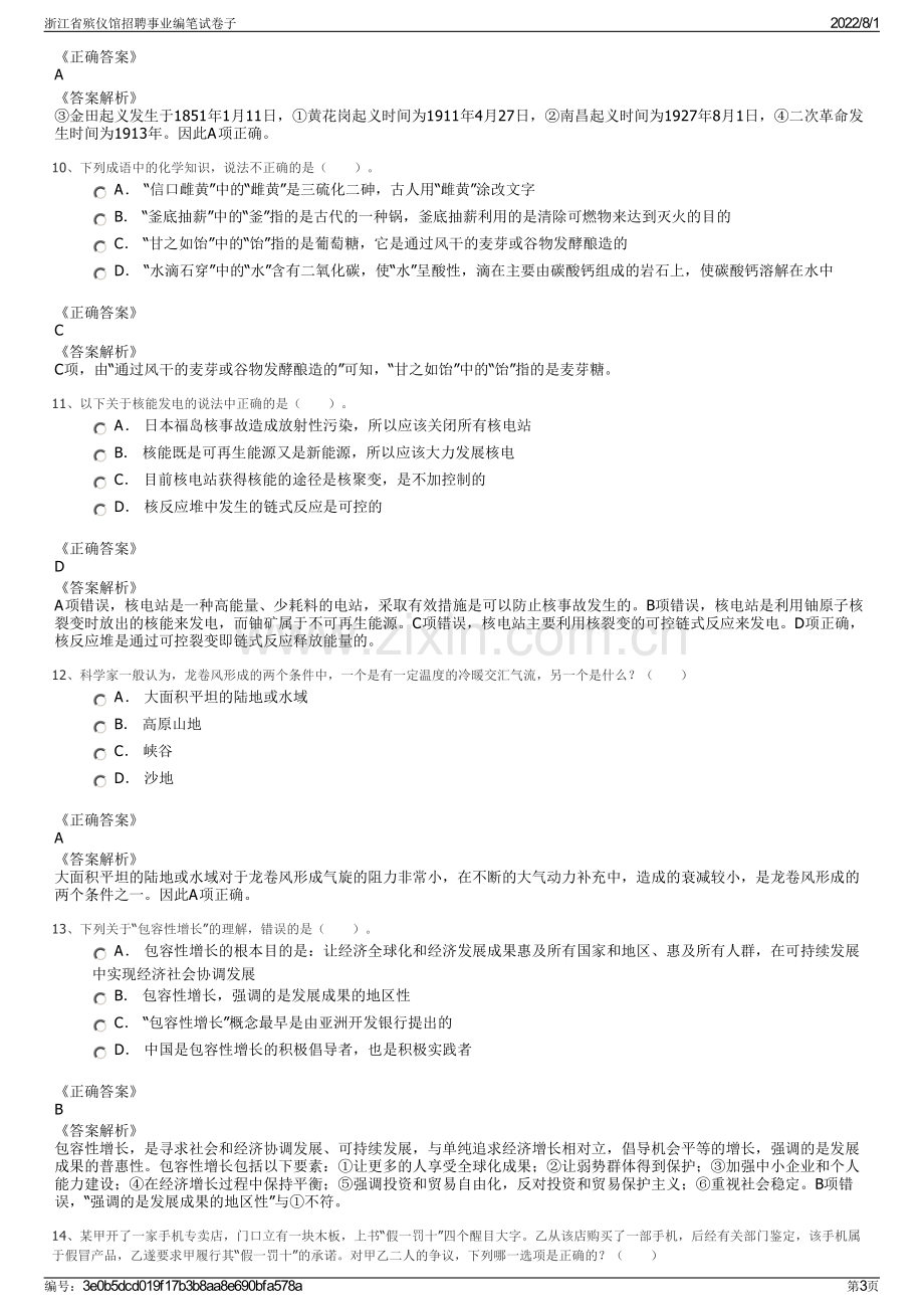 浙江省殡仪馆招聘事业编笔试卷子.pdf_第3页