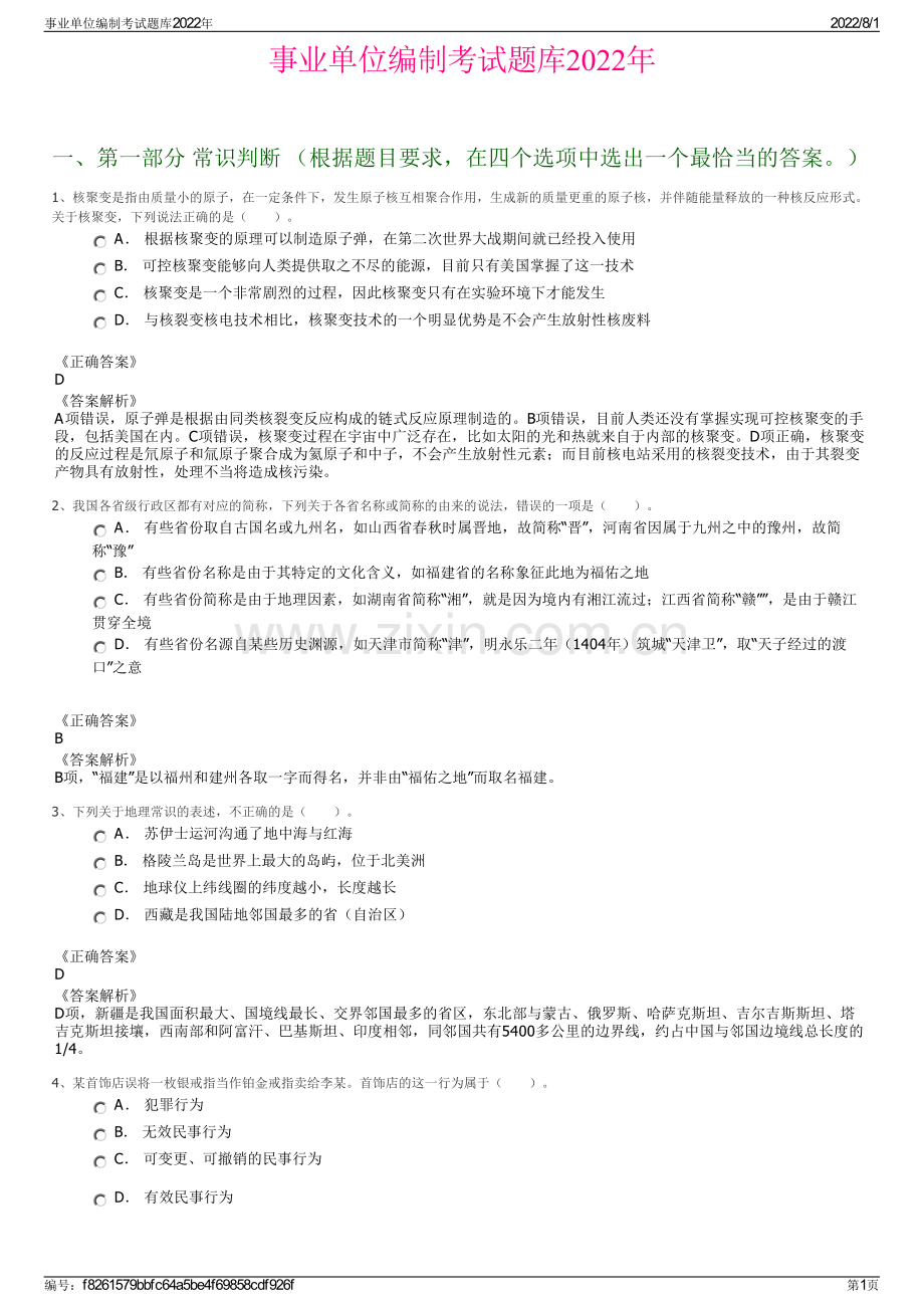 事业单位编制考试题库2022年.pdf_第1页