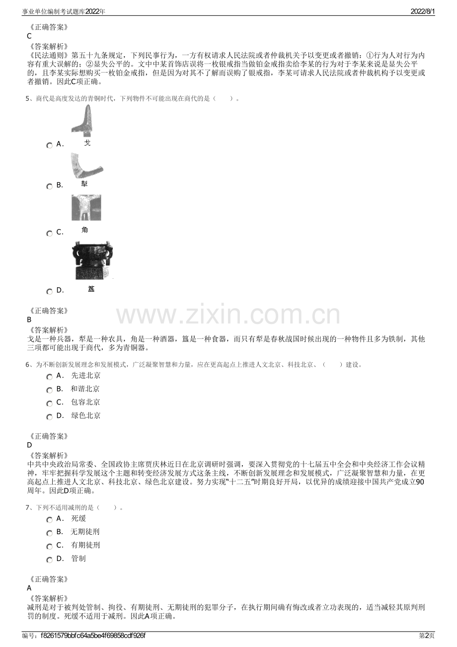 事业单位编制考试题库2022年.pdf_第2页