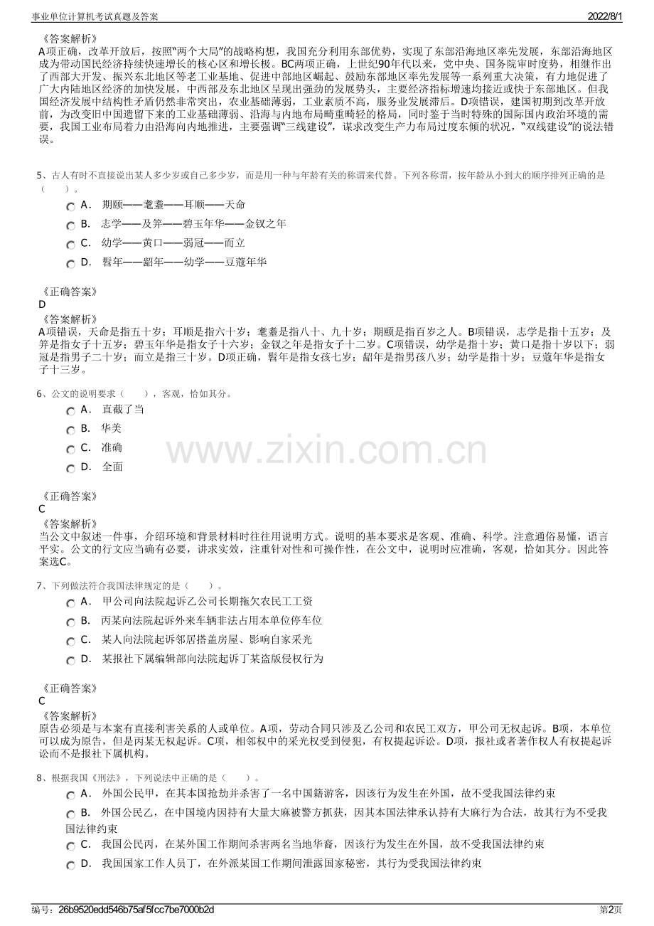 事业单位计算机考试真题及答案.pdf_第2页