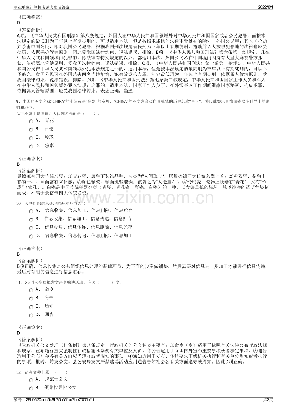 事业单位计算机考试真题及答案.pdf_第3页