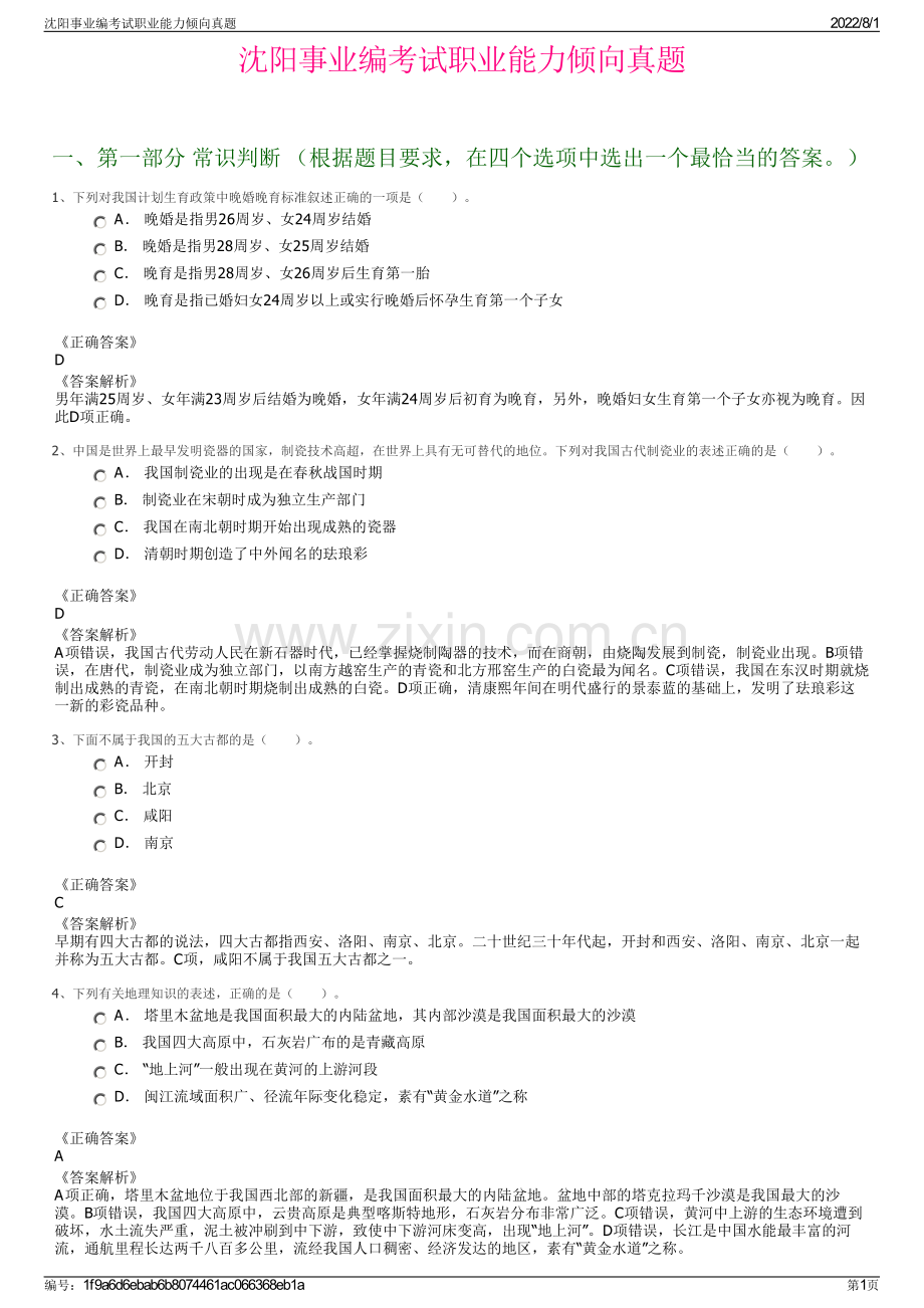 沈阳事业编考试职业能力倾向真题.pdf_第1页