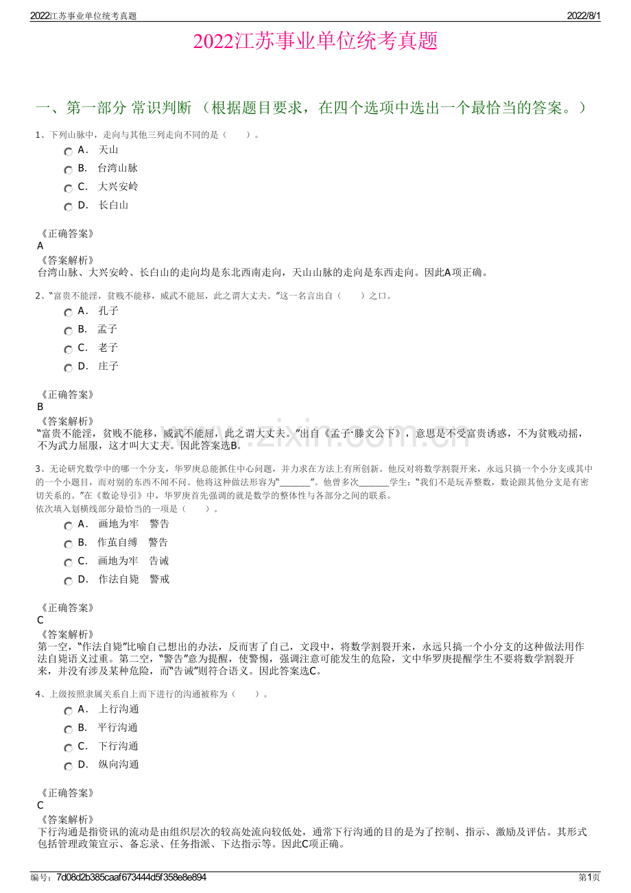 2022江苏事业单位统考真题.pdf_第1页