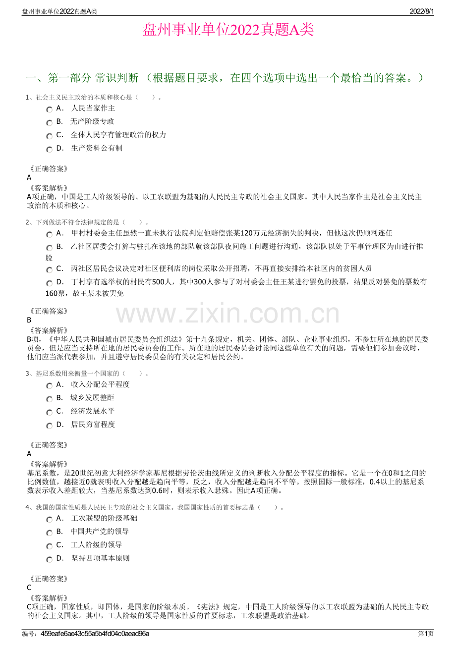 盘州事业单位2022真题A类.pdf_第1页