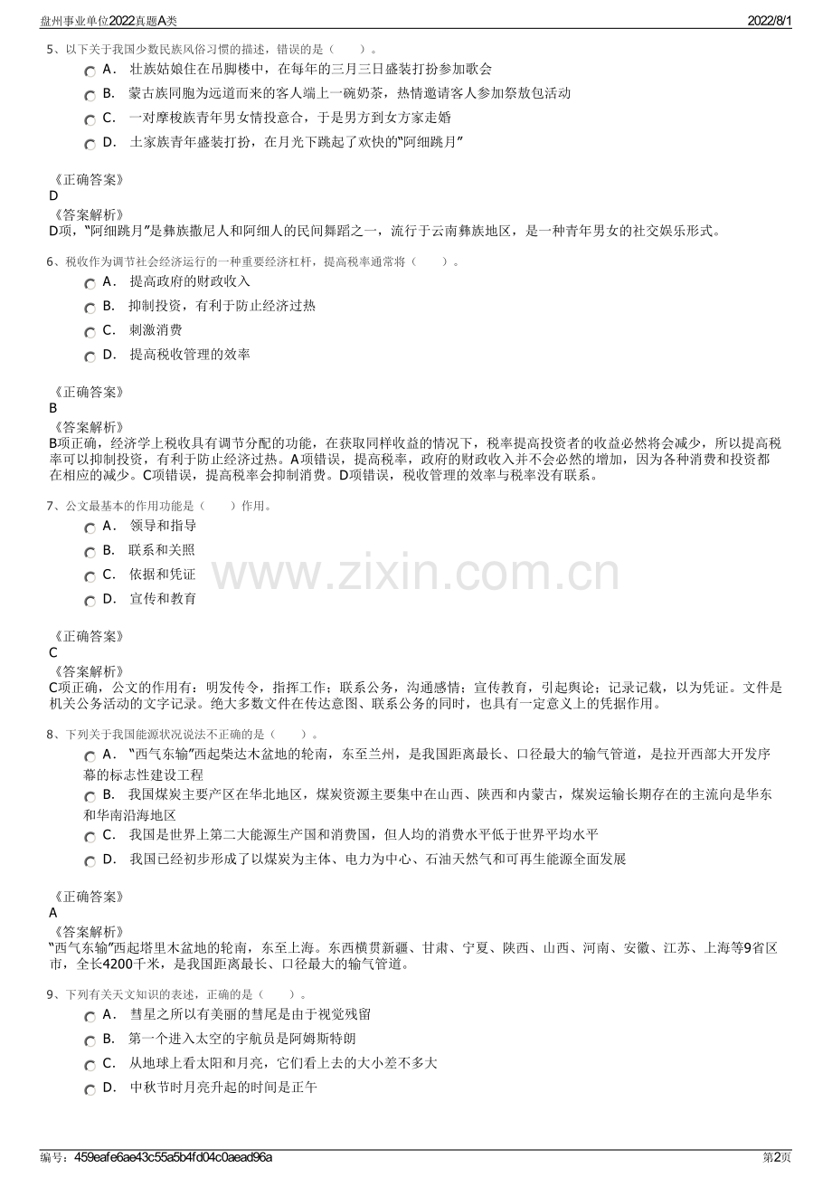 盘州事业单位2022真题A类.pdf_第2页