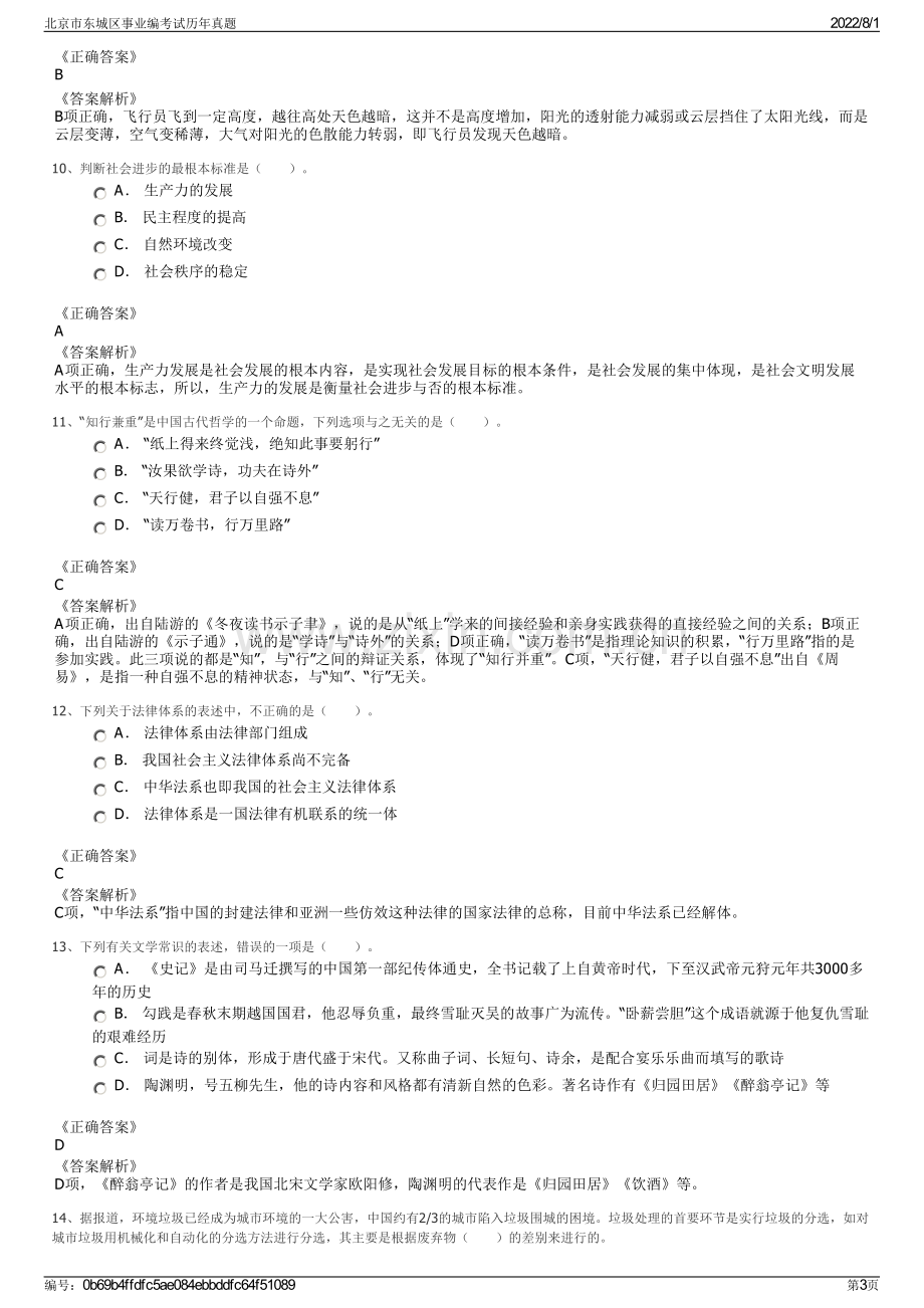 北京市东城区事业编考试历年真题.pdf_第3页