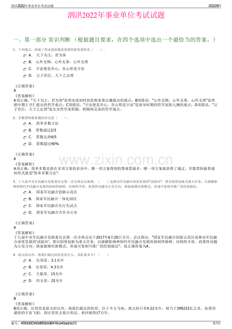 泗洪2022年事业单位考试试题.pdf_第1页