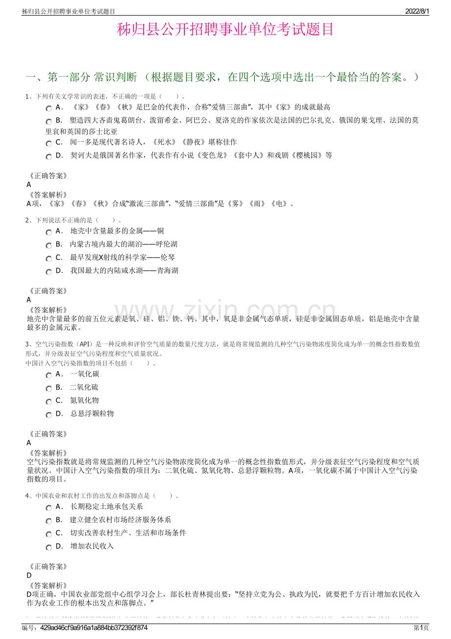 秭归县公开招聘事业单位考试题目.pdf_第1页