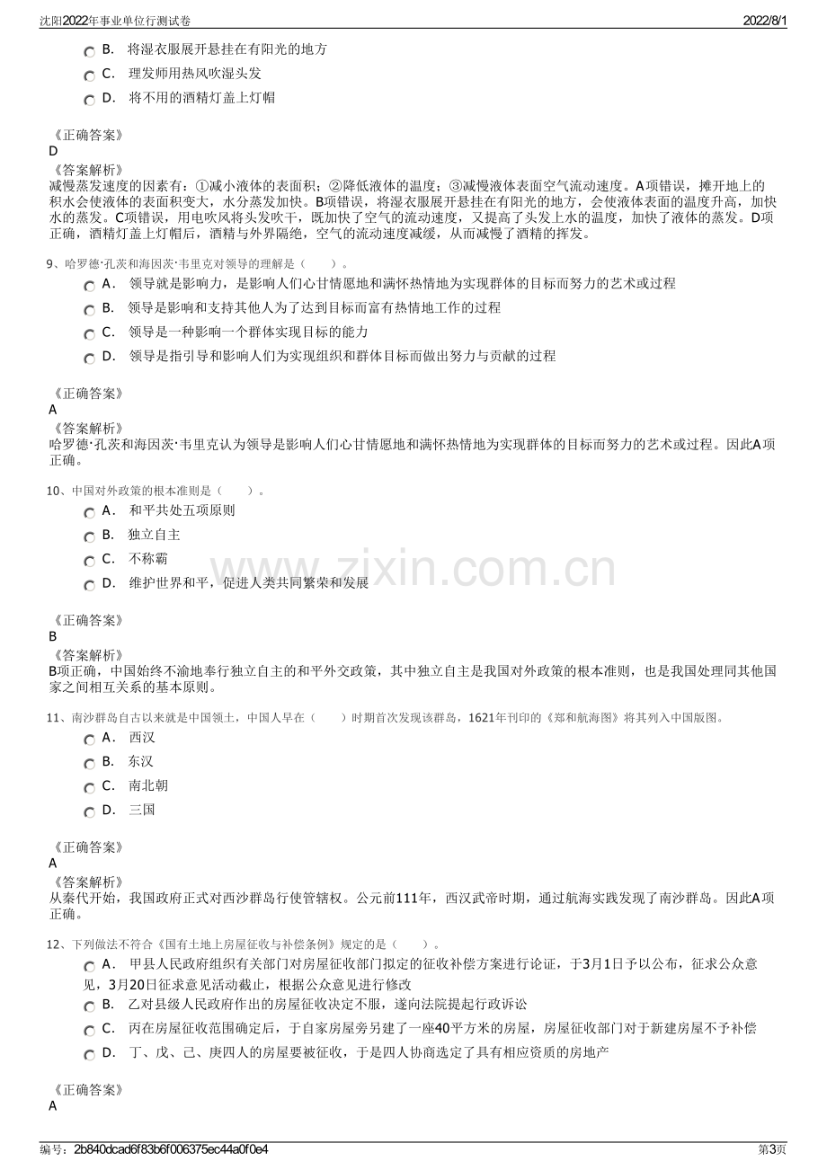 沈阳2022年事业单位行测试卷.pdf_第3页