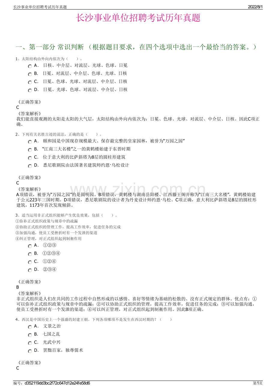 长沙事业单位招聘考试历年真题.pdf_第1页