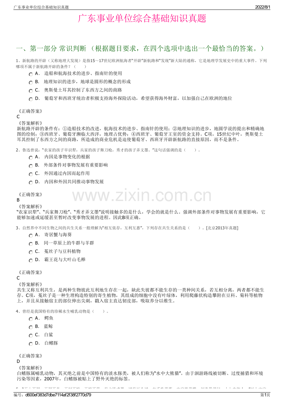 广东事业单位综合基础知识真题.pdf_第1页