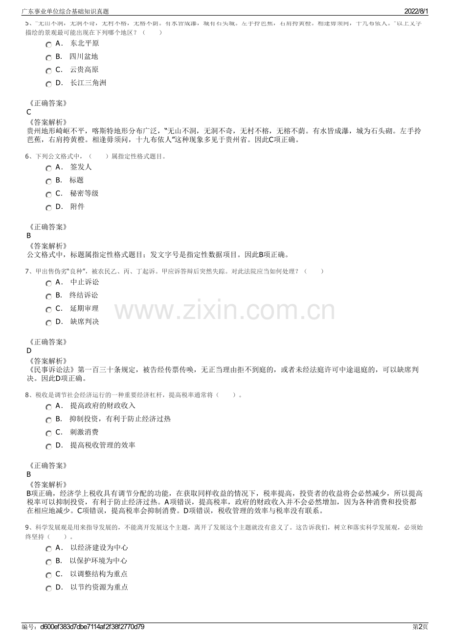 广东事业单位综合基础知识真题.pdf_第2页