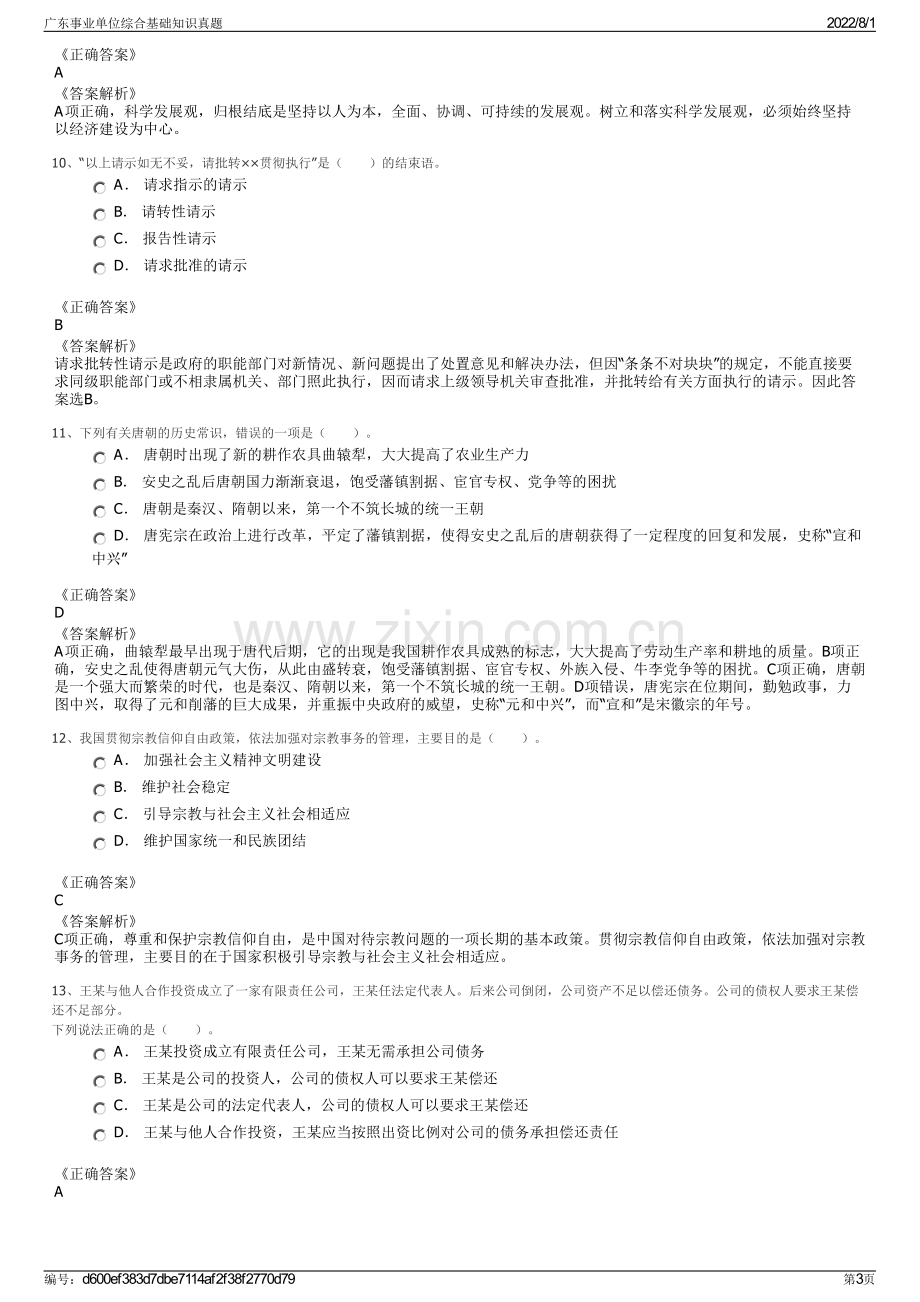 广东事业单位综合基础知识真题.pdf_第3页