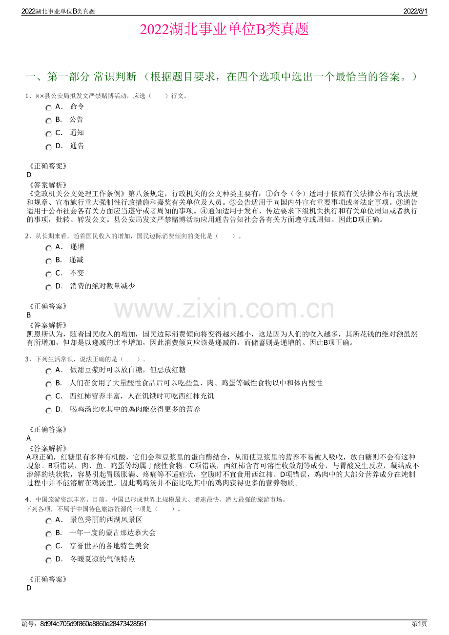 2022湖北事业单位B类真题.pdf_第1页