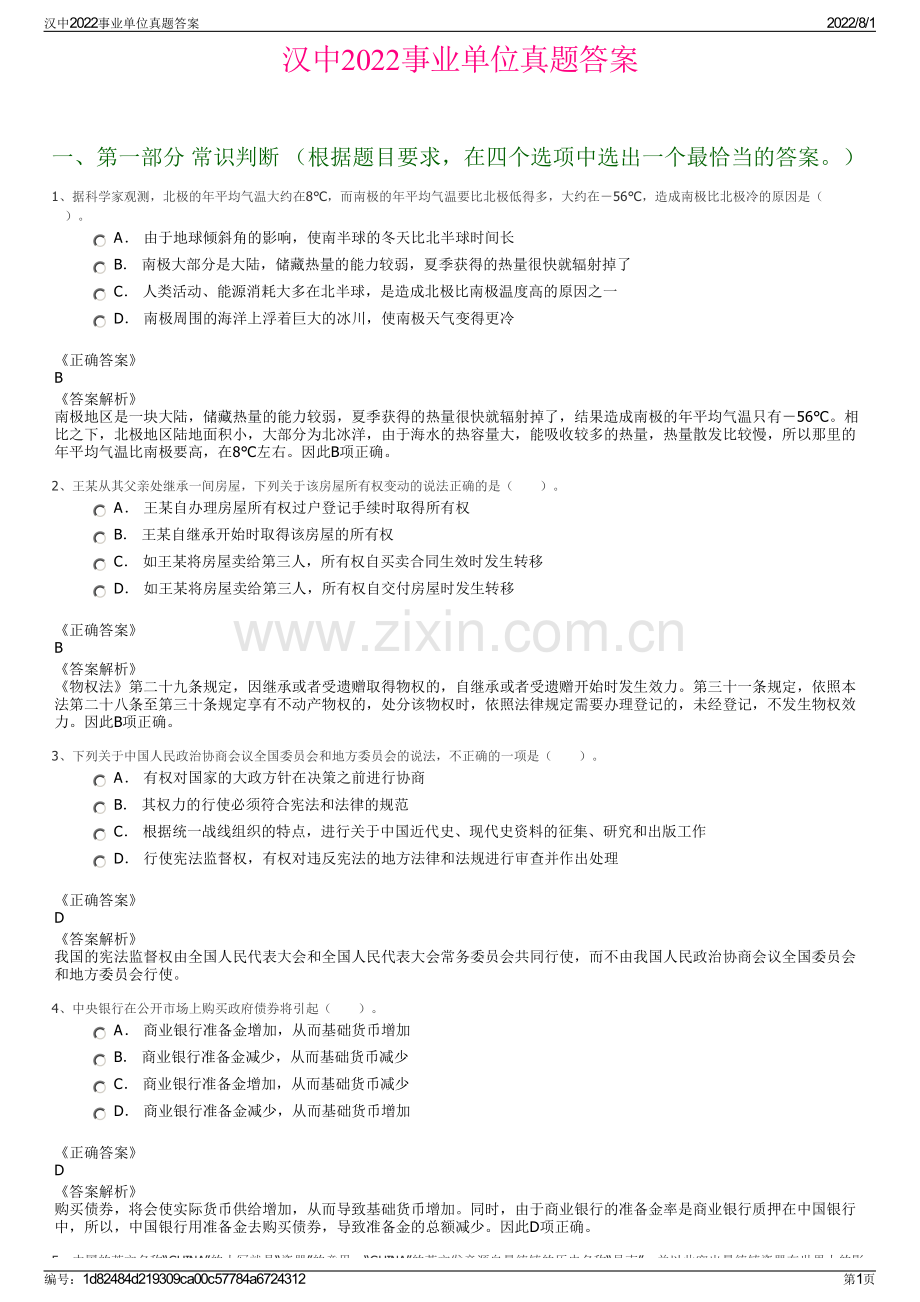 汉中2022事业单位真题答案.pdf_第1页