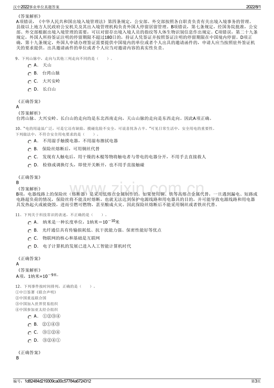 汉中2022事业单位真题答案.pdf_第3页