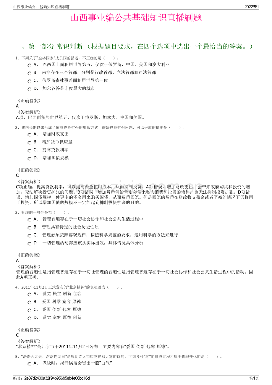 山西事业编公共基础知识直播刷题.pdf_第1页