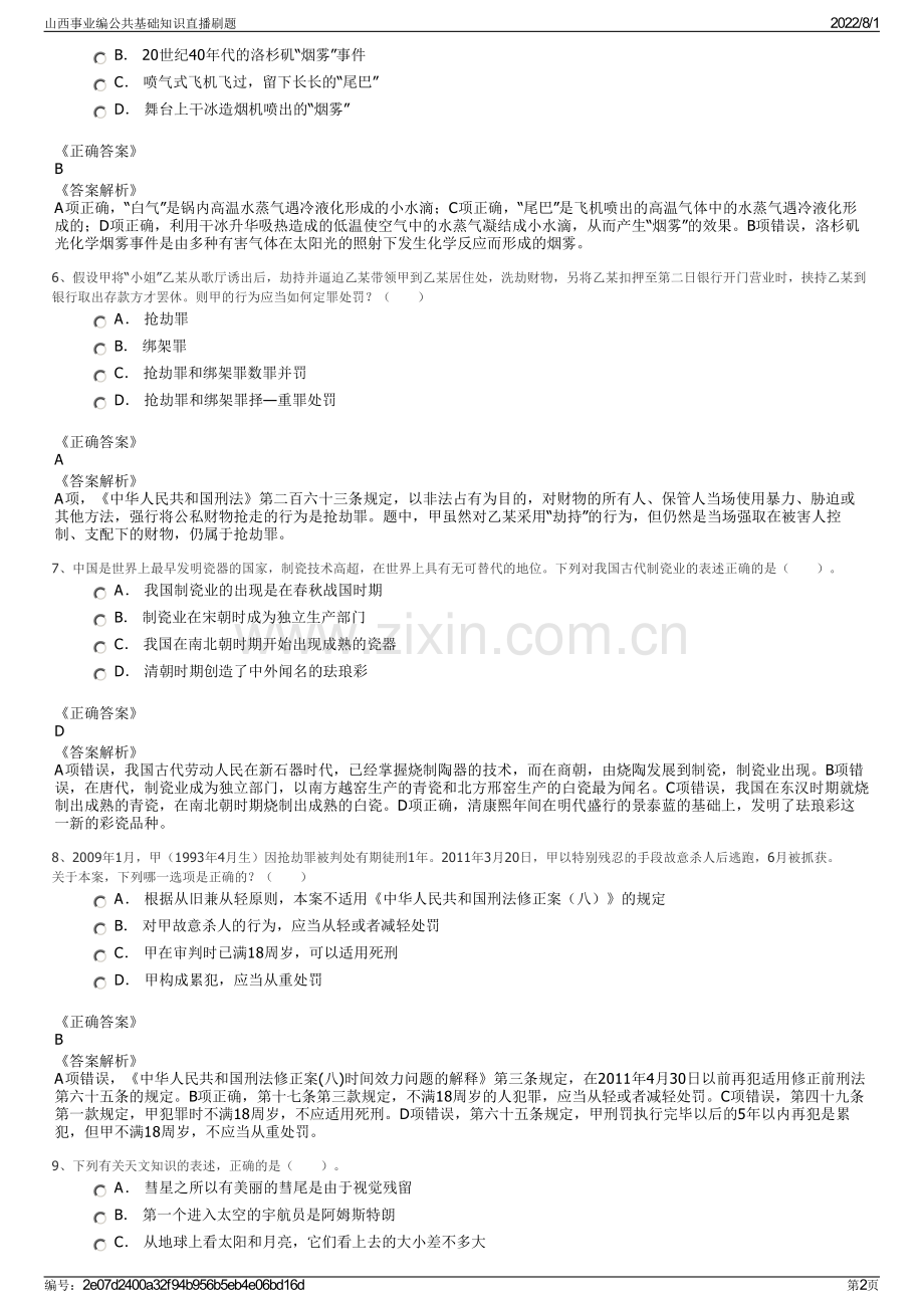 山西事业编公共基础知识直播刷题.pdf_第2页